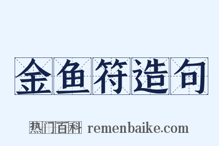 金鱼符造句是什么意思的图片